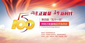 五個(gè)一百網(wǎng)絡(luò)正能量評(píng)選進(jìn)入倒計(jì)時(shí)，山東去年獲獎(jiǎng)風(fēng)采回顧