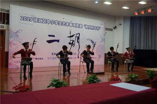 承辦杯賽傳國(guó)粹 二胡聲聲惹人醉——記徐匯區(qū)中小學(xué)生藝術(shù)單項(xiàng)比賽二胡專場(chǎng)的組織與承辦