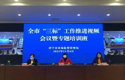 濟(jì)寧市召開(kāi)食品生產(chǎn)企業(yè)“三標(biāo)”工作推進(jìn)會(huì)議暨專題培訓(xùn)，強(qiáng)化企業(yè)主體責(zé)任，筑牢食品安全防線