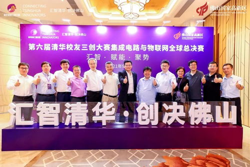 第六屆清華校友三創(chuàng)大賽集成電路與物聯(lián)網(wǎng)全球總決賽佛山圓滿收官 賽事的組織、承辦與深遠(yuǎn)影響